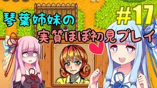 【ボイスロイド実況/Stardew Valley】琴葉姉妹の実質ほぼ初見実況プレイ#17【VOICEROID実況/ボイロ実況】