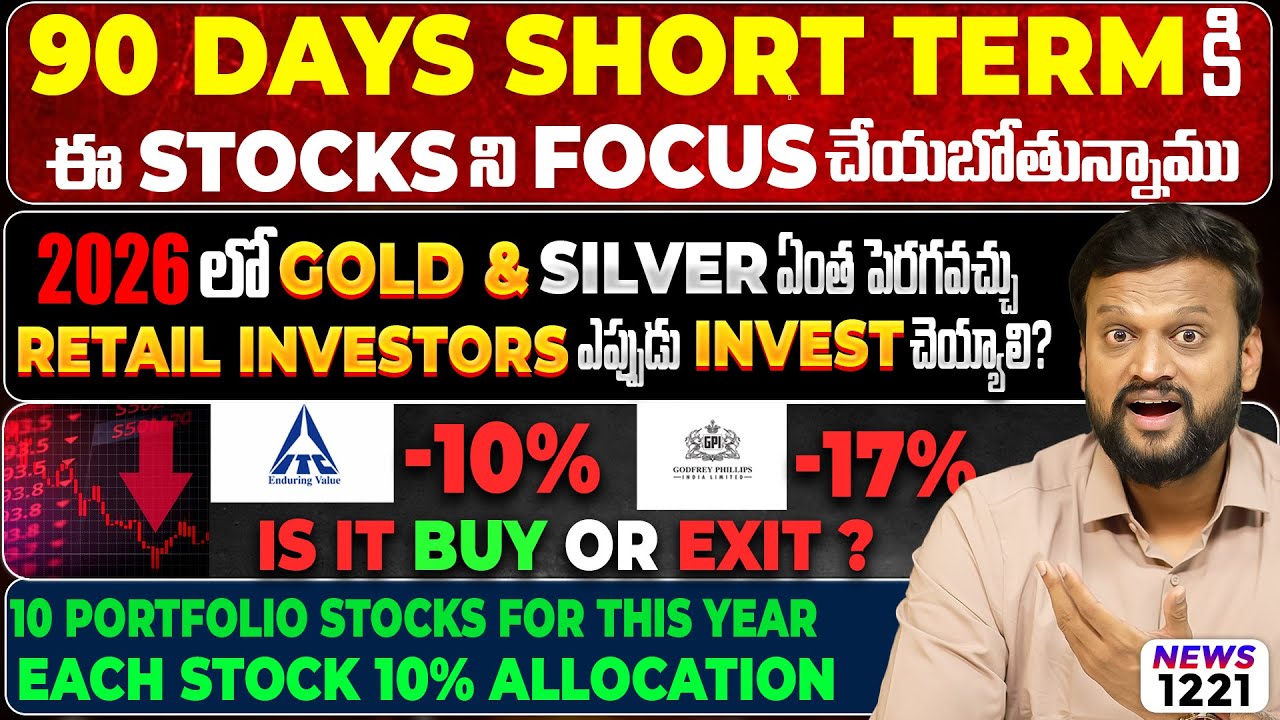 90 Days Short Term కి,ఈ Stocks ని Focus చేయబోతున్నాము| 2026లో Gold & Silver ఎంత పెరగ?