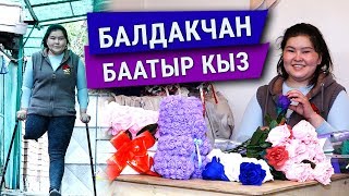Балдакчан баатыр кыз: "Инимдин операциясы үчүн ишкерликке кириштим"