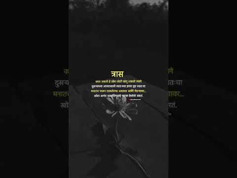 त्रास....! Marathi whatsapp status video।#whatsappstatus #broken #shortvideos #shorts #trending