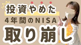 【投資やめました】60代の親のNISA取り崩します！4年間投資した結果…いくら増えた？毎月いくら取り崩せる？投資銘柄・運用状況も含めて全部話します！