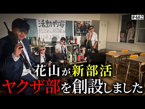 学校教育学科 【ヤクザ部創設】本当は不良なのに陰キャになりすます高校生の日常【コントVol.482】