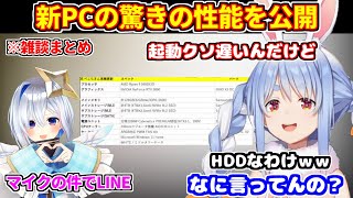 【雑談まとめ】新PCの驚きの性能を公開するぺこら＋かなたんから機材の件でLINE＋漫画のオススメなど【ホロライブ切り抜き/兎田ぺこら】