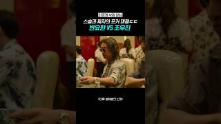 타짜 4 스승과 제자의 대결 미공개 클립