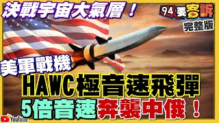 美軍測試五馬赫HAWC飛彈！