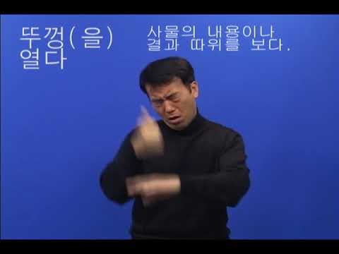 「열다」의 한국수어 표현
