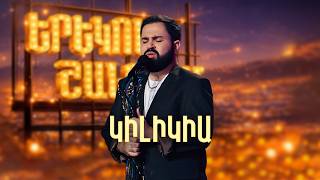 Մինաս. Կիլիկիա (Cilicia Cover) - SHANT Project | Երեկոն Շանթում