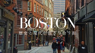 ボストン |　グルメ、芸術、音楽、学術、スポーツなんでも愉しめる街。