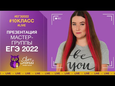 ПРЕЗЕНТАЦИЯ МАСТЕР-ГРУППЫ ДЛЯ 10 КЛАССА 2021