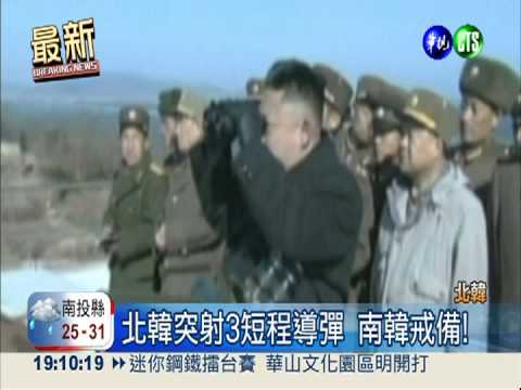 北韓突射3短程導彈 南韓戒備!