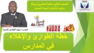 خطة الطوارئ والاخلاء في المدارس السلامة والصحة المهنية