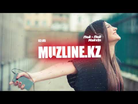 Makvin - Пой-Пой | Muzline.KZ