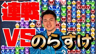 vs のらすけ 30先【ぷよぷよeスポーツ】