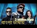 Robot Full Movie Bangla Dubbing তামিল মুভি বাংলা ভাষা ২০২�