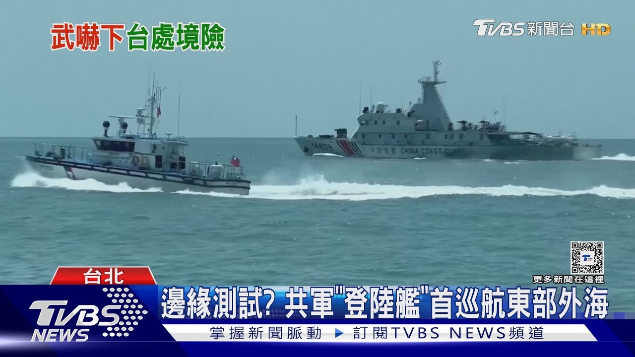 邊緣測試?共軍「登陸艦」首巡航東部外海