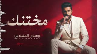 كلمات اغنية مختنك وسام المهندس