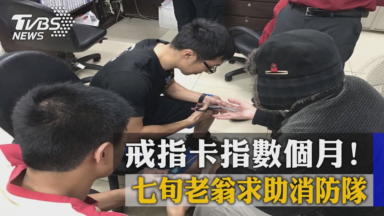 戒指卡指數個月! 七旬老翁求助消防隊