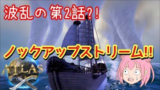 【ATLAS】②波乱の第２話!!ノックアップストリーム!!【海賊版ARK】