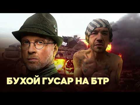 Орест Лютий - Бухой гусар на БТР