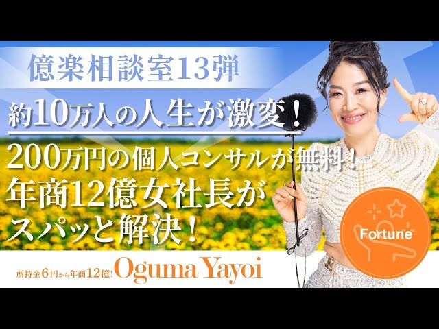 【億楽®相談室13弾】約10万人の人生が激変！200万円の個人コンサルが無料！年商12億女社長がどんな悩みもスパッと解決！✨（第1463回）