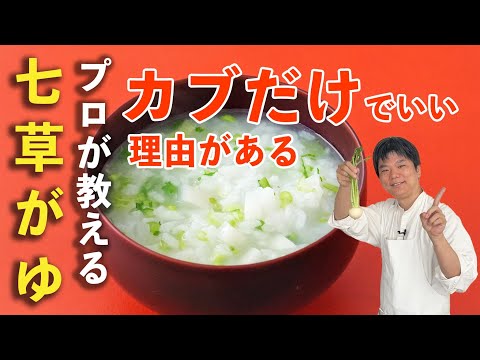 七草粥は七草じゃなくていい｜カブだけで作る「基本のおかゆ」 #七草がゆ #プロが解説