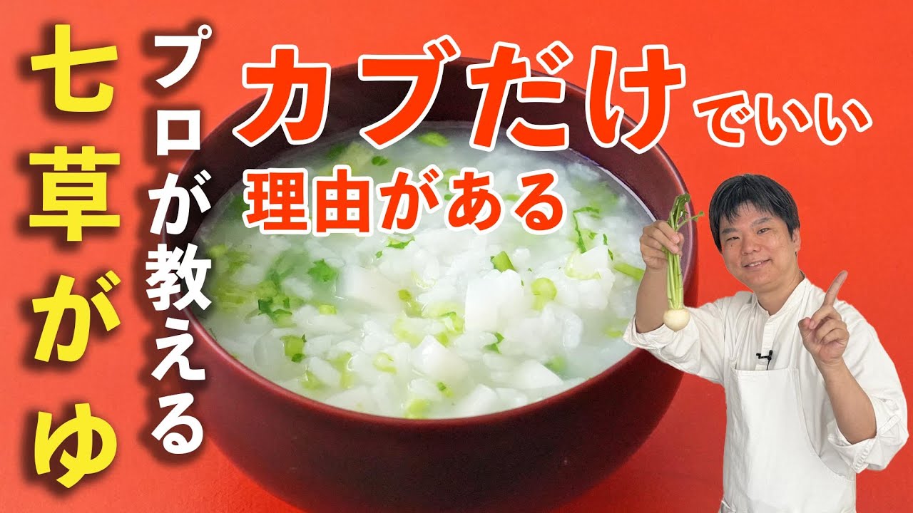 七草粥は七草じゃなくていい｜カブだけで作る「基本のおかゆ」 #七草がゆ #プロが解説