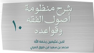 صورة (١٠) شرح منظومة أصول الفقه وقواعده لابن عثيمين رحمه الله
