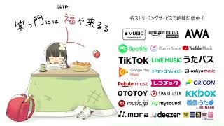 【音街ウナ・初音ミク】笑う門には福や来るる【絶賛配信中!】
