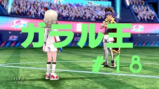 【ゆっくり実況】＃１８今宵ガラル王になる！？【ポケモン剣盾】