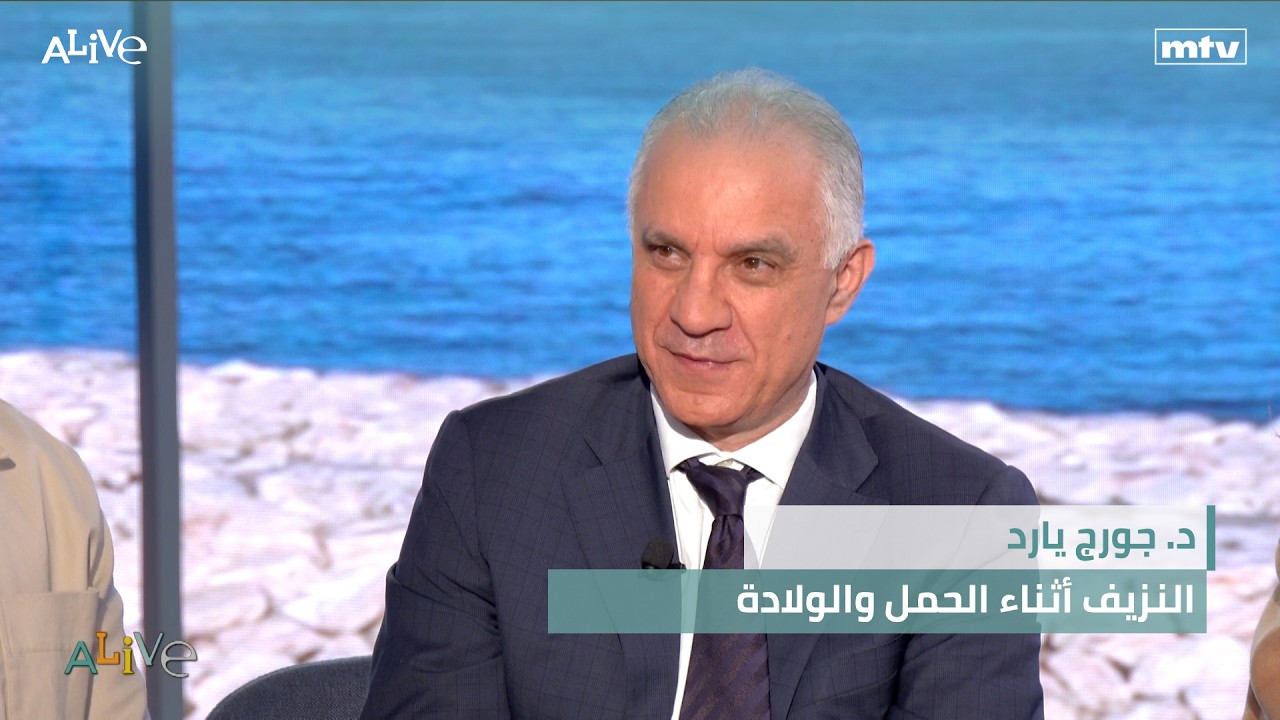 د. جورج يارد  -  النزيف أثناء الحمل والولادة