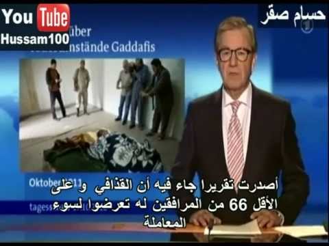 فيديو جديد يظهر حقيقة قتل القذافي