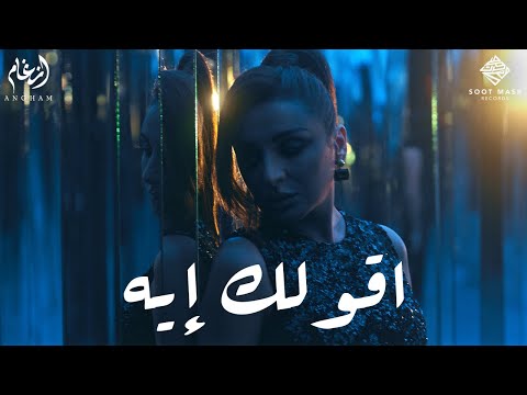 Angham - 2olak Eh | أنغام - اقولك إيه