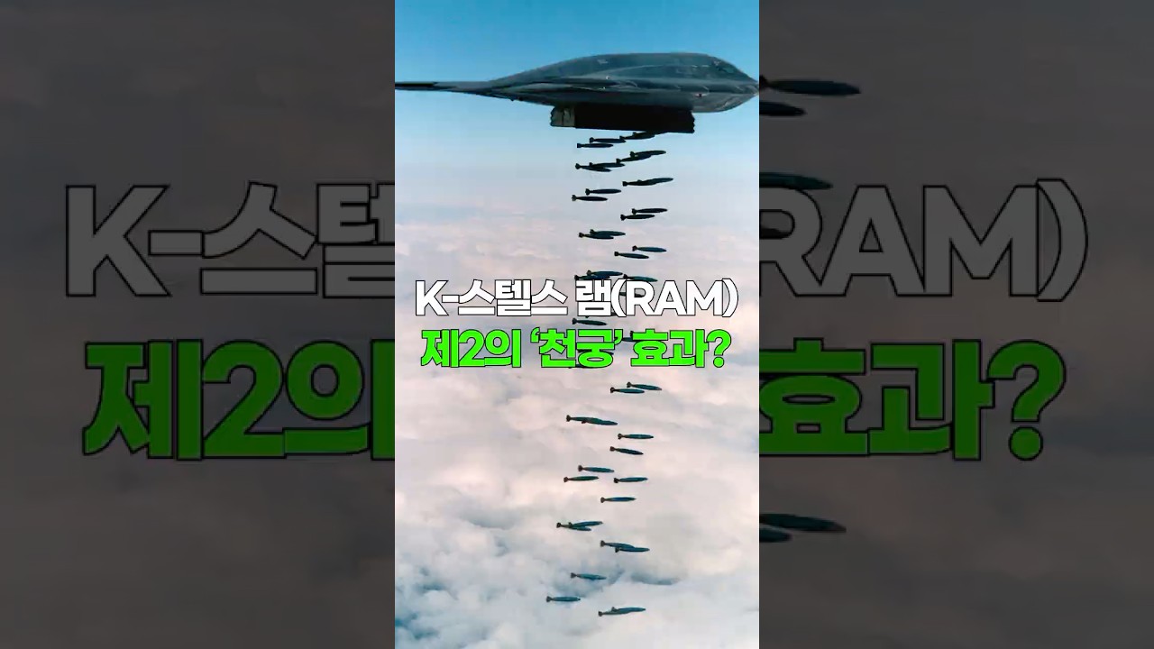 [킥] K-스텔스 램(RAM) 패드 개발! 스텔스기 정비(MRO)의 혁신 | 임철균 한국전략문제연구소 전문연구위원