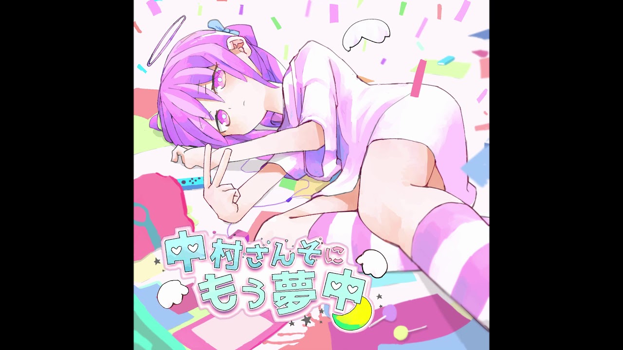 中村さんそ - わがままが言い足りない(OFFICIAL)