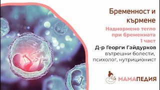 Наднормено тегло при бременната – 1 част