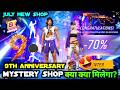 9TH ANNIVERSARY MYSTERY SHOP JULY MYSTERY SHOP 2026 KYA AAEGA NEXT MONTH MYSTERY SHOP FREE FIRE