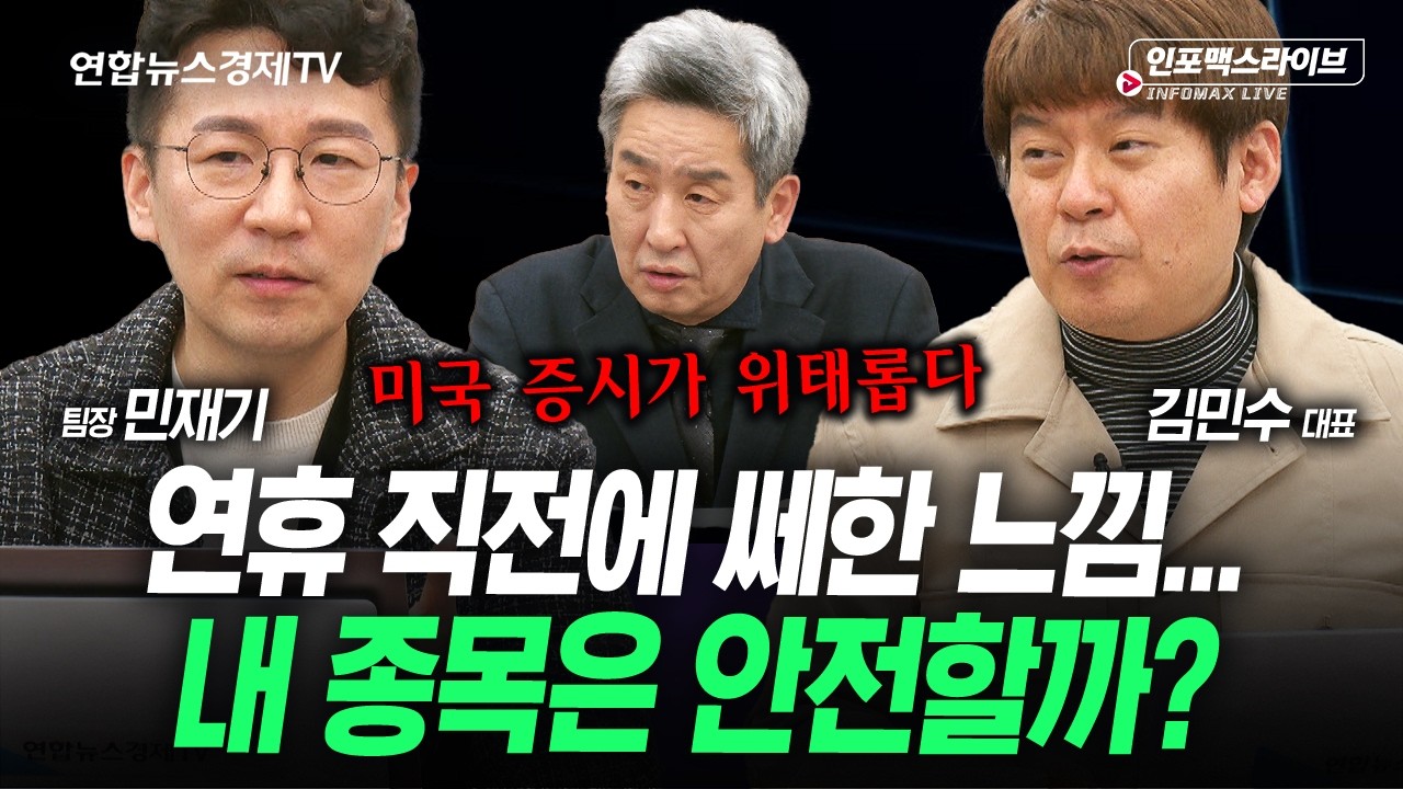 코스피 사상최고 달리는데, 코스닥 아직도 우울합니다. (김민수, 민재기) | 인포맥스라이브 2602
