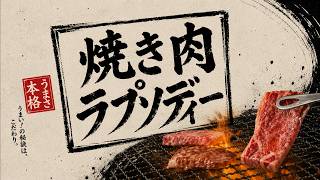 焼き肉ラプソディー
