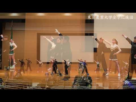 東京農業大学全学応援団「新入生の皆様へのエール」