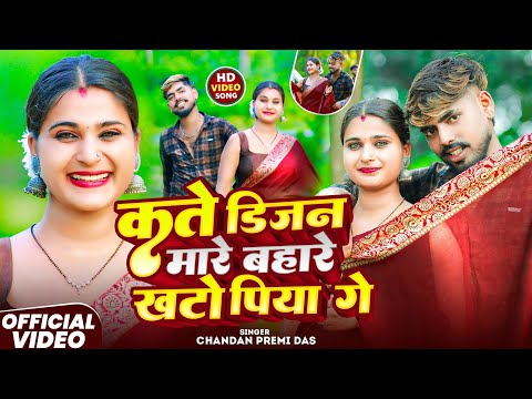  VIDEO|| कते डिजन मारे बहारे खटो पिया गे | Khate Dijan Mare Bahare Khatu Piya Ge || #chandan_premi 