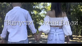 «Відпусти» (Океан Ельзи), Костянтин БЄЛОВ