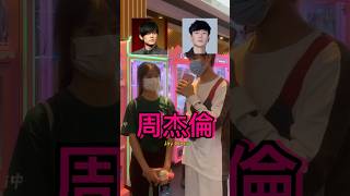 Download lagu 周杰倫還是林俊杰 Jay Chou or JJ Lin #fyp #singer #jaychou #jjlin #interview #smk #viral #school mp3