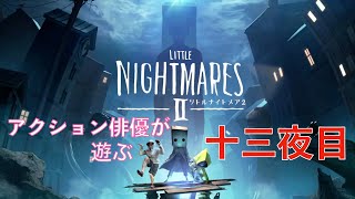 アクション俳優が遊ぶ リトルナイトメア2(初見プレイ) 十三夜目
