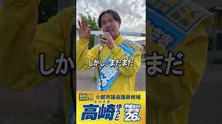 #国民民主党 高崎ゆうとは、学びたい、挑戦したい子どもたちを応援するために、その環境を整えることを提案して参ります。約束します！