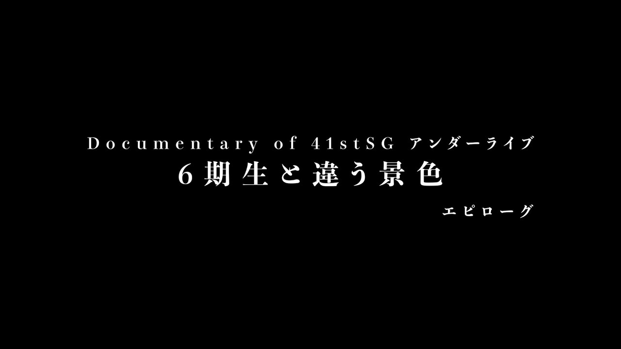 Documentary of 41stSG アンダーライブ～6期生と違う景色～エピローグ