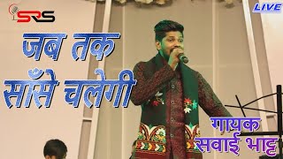 Download lagu Live-जब तक साँसे चलेगी- गायक - सवाई भाट्ट  -Jab Tak Sanse Chalegi - Sawai Bhatt - S R S mp3