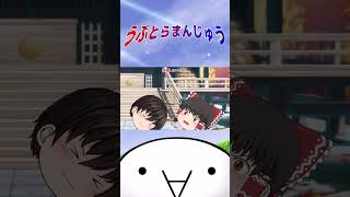 うぷとら水流 #shorts #うぷとらまんじゅう #東方project #ウルトラマン