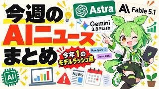 【週刊AIニュース】Fable 5.1・GPT-6 Astra・Gemini 3.8 Flash・Muse Spark 1.3──フロンティア4社が同じ週に新モデルを出した