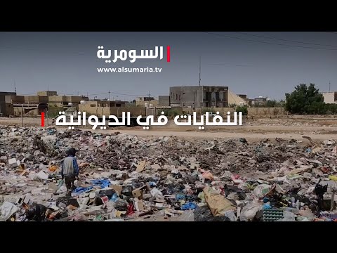 شاهد بالفيديو.. النفايات , مظهر غير حضاري على مداخل الديوانية