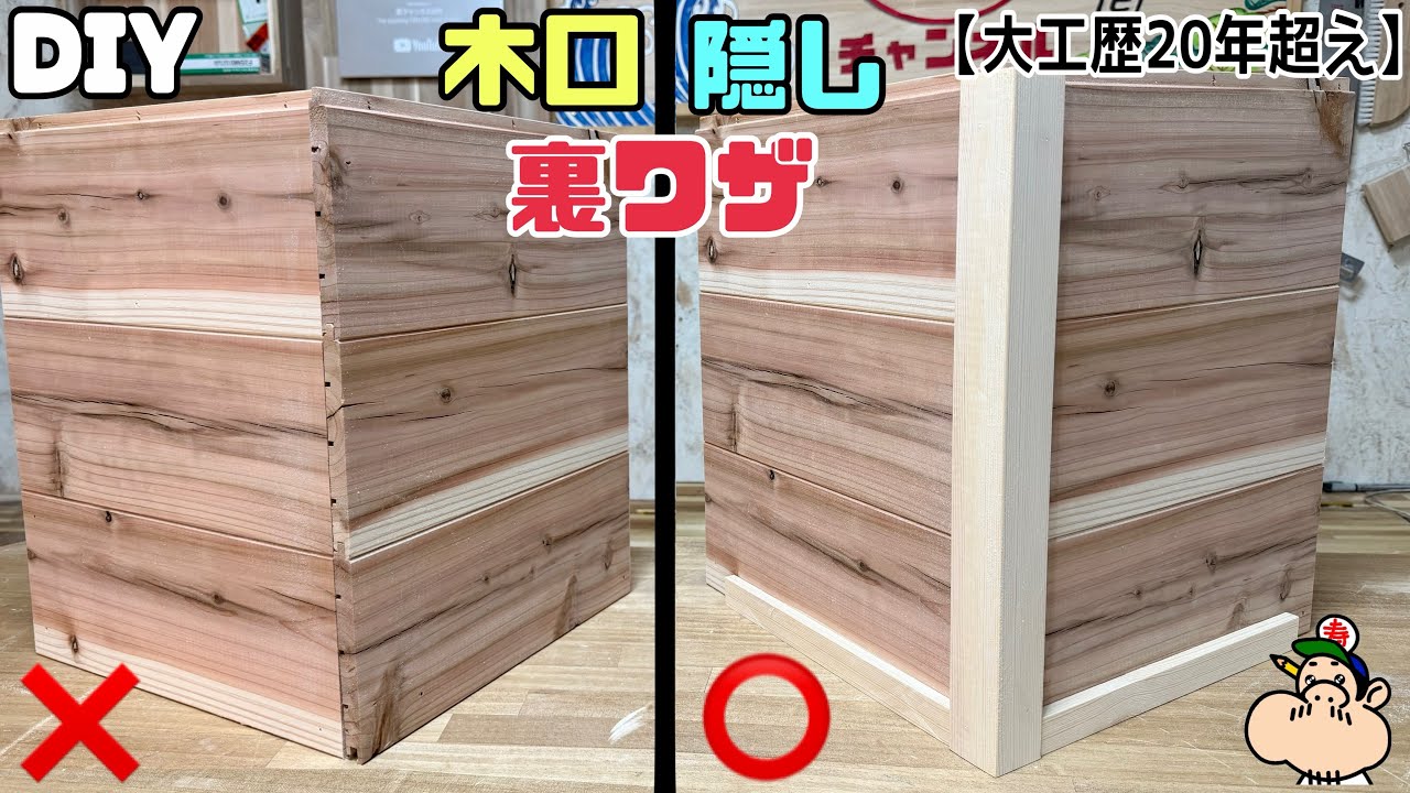 【DIY】【木口隠し】【大工】【裏ワザ】丸出しの隙間がキレイになる大工の裏ワザです！！なるほどーー！！だいの知識を生かした施工方法は素晴らしい！！キレイな見せ方を学べます！！試してみてください！！
